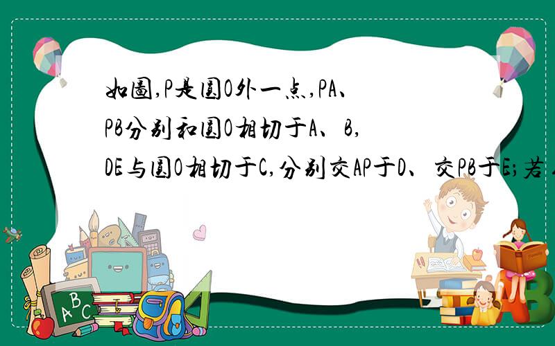 如图,P是圆O外一点,PA、PB分别和圆O相切于A、B,DE与圆O相切于C,分别交AP于D、交PB于E；若∠P=40°,求∠DOE