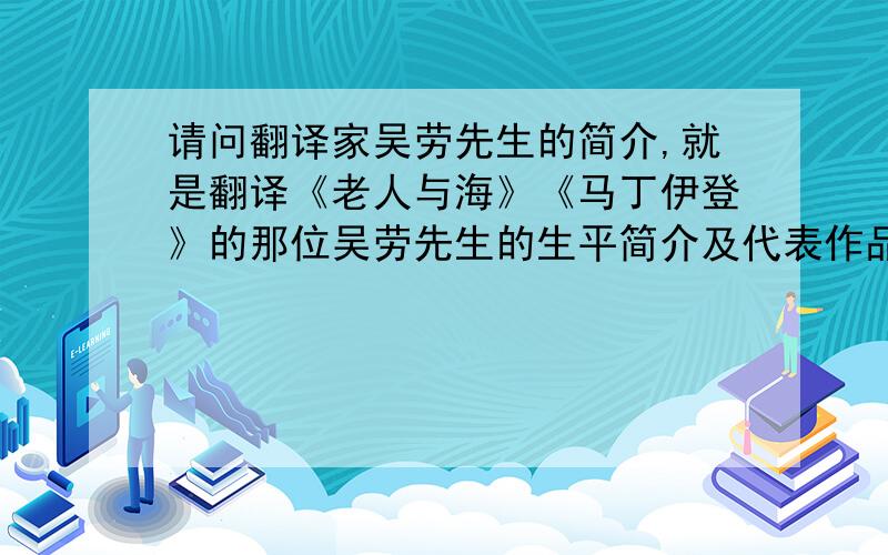 请问翻译家吴劳先生的简介,就是翻译《老人与海》《马丁伊登》的那位吴劳先生的生平简介及代表作品,谢谢