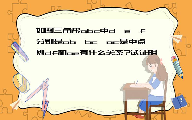 如图三角形abc中d,e,f分别是ab,bc,ac是中点则df和ae有什么关系?试证明