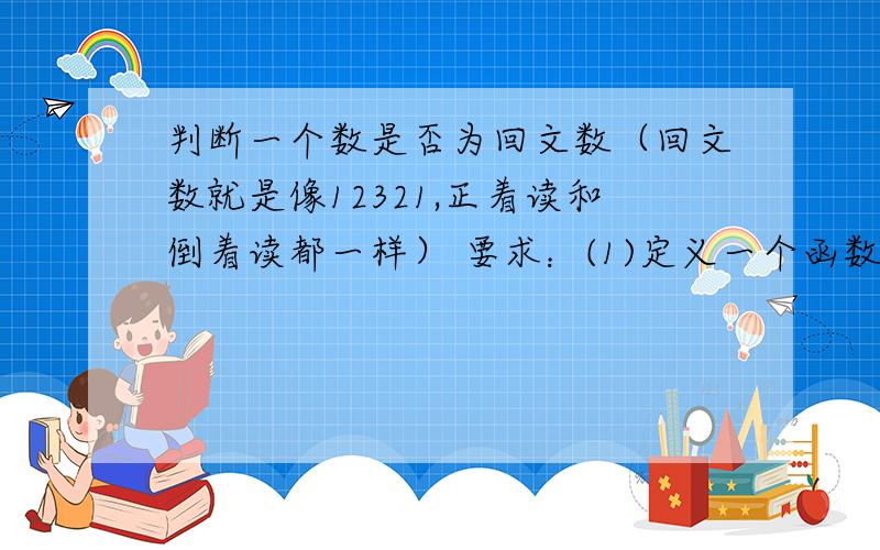 判断一个数是否为回文数（回文数就是像12321,正着读和倒着读都一样） 要求：(1)定义一个函数separate(int