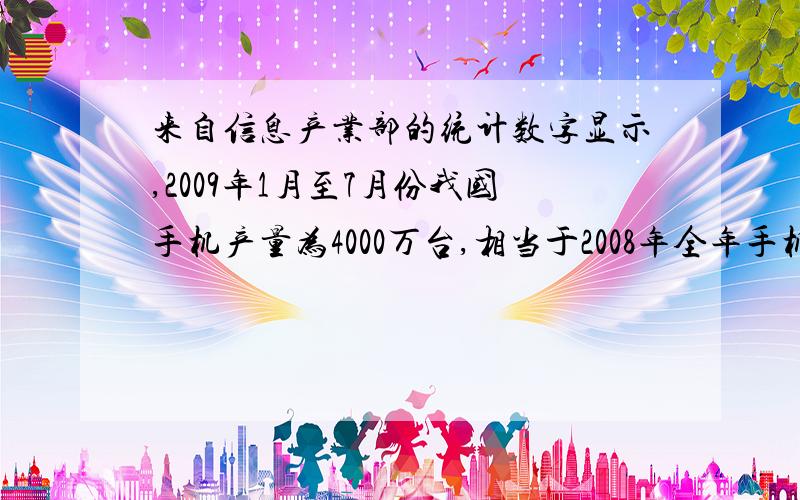 来自信息产业部的统计数字显示,2009年1月至7月份我国手机产量为4000万台,相当于2008年全年手机