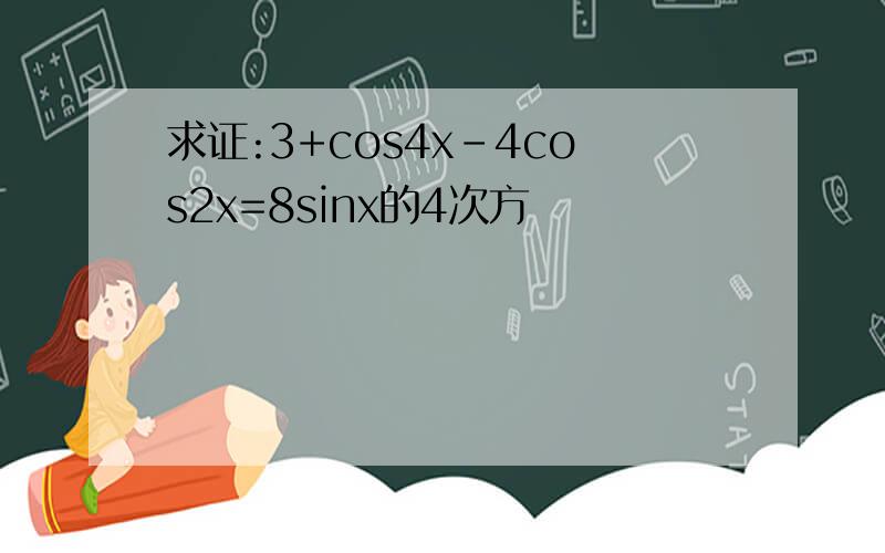 求证:3+cos4x-4cos2x=8sinx的4次方