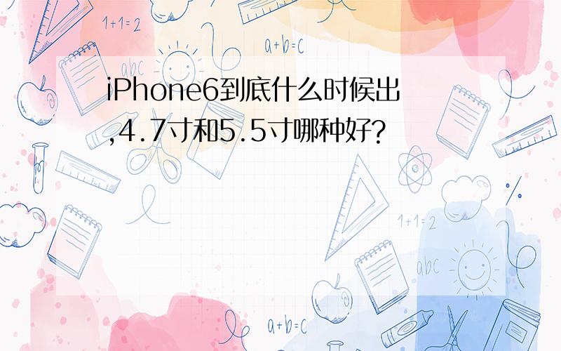 iPhone6到底什么时候出,4.7寸和5.5寸哪种好?