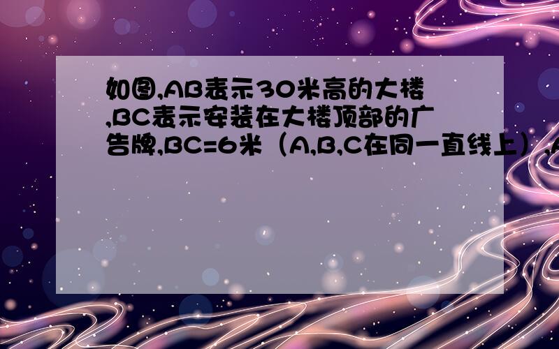 如图,AB表示30米高的大楼,BC表示安装在大楼顶部的广告牌,BC=6米（A,B,C在同一直线上）,AD表示地面（AD⊥AC）,S表示人在地面上位置（现在还未标出,请你找到）,当∠BSC最大时,人看到广告牌的视