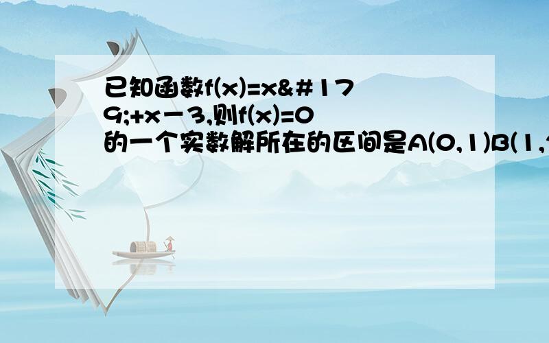 已知函数f(x)=x³+x－3,则f(x)=0的一个实数解所在的区间是A(0,1)B(1,2)C(2,3)D(3,4)