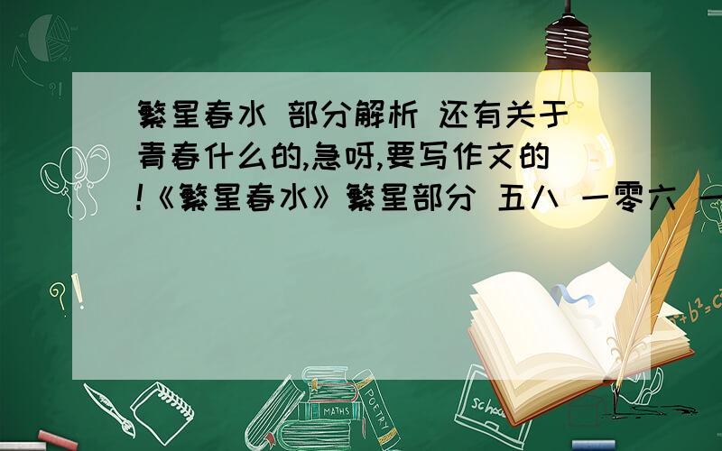繁星春水 部分解析 还有关于青春什么的,急呀,要写作文的!《繁星春水》繁星部分 五八 一零六 一六三 ,春水部分 三六 的解析,