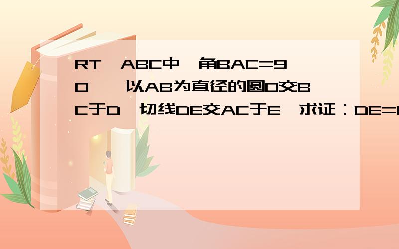 RT△ABC中,角BAC=90°,以AB为直径的圆O交BC于D,切线DE交AC于E,求证：DE=1/2AC