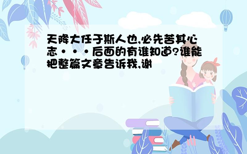 天降大任于斯人也,必先苦其心志···后面的有谁知道?谁能把整篇文章告诉我,谢