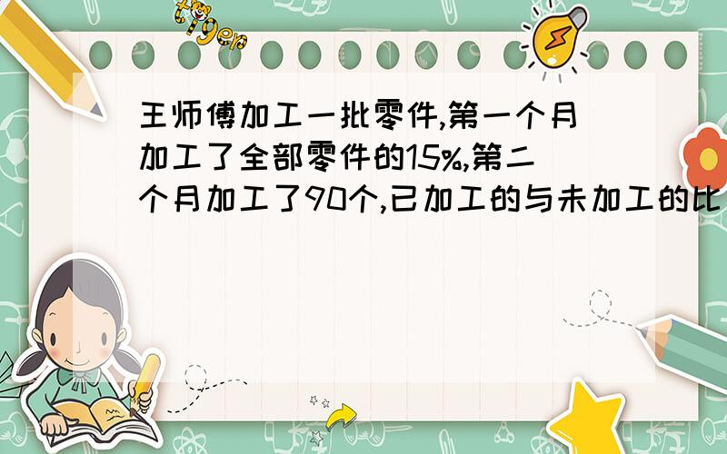 王师傅加工一批零件,第一个月加工了全部零件的15%,第二个月加工了90个,已加工的与未加工的比是3:2,一共多少个2.甲、乙两车分别从A、B两地同时相向开出,两车在离中点30千米处相遇,甲、乙