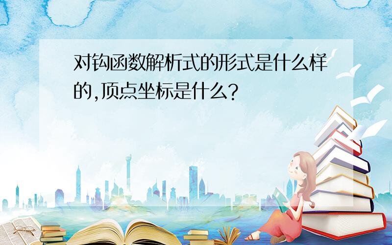 对钩函数解析式的形式是什么样的,顶点坐标是什么?