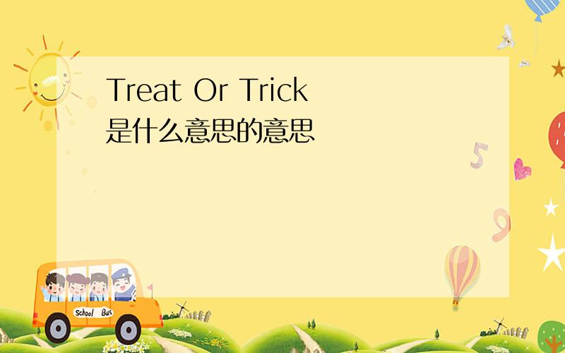 Treat Or Trick是什么意思的意思