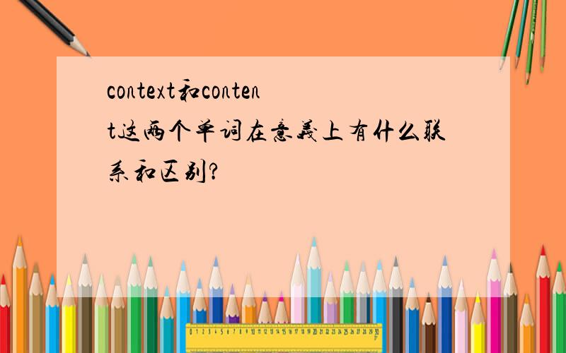 context和content这两个单词在意义上有什么联系和区别?