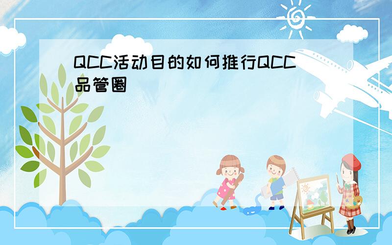 QCC活动目的如何推行QCC品管圈