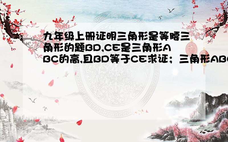 九年级上册证明三角形是等腰三角形的题BD,CE是三角形ABC的高,且BD等于CE求证；三角形ABC直角三角形