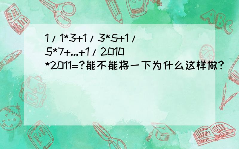 1/1*3+1/3*5+1/5*7+...+1/2010*2011=?能不能将一下为什么这样做?