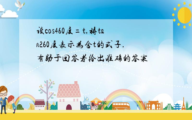 设cos460度=t,将tan260度表示为含t的式子.有助于回答者给出准确的答案