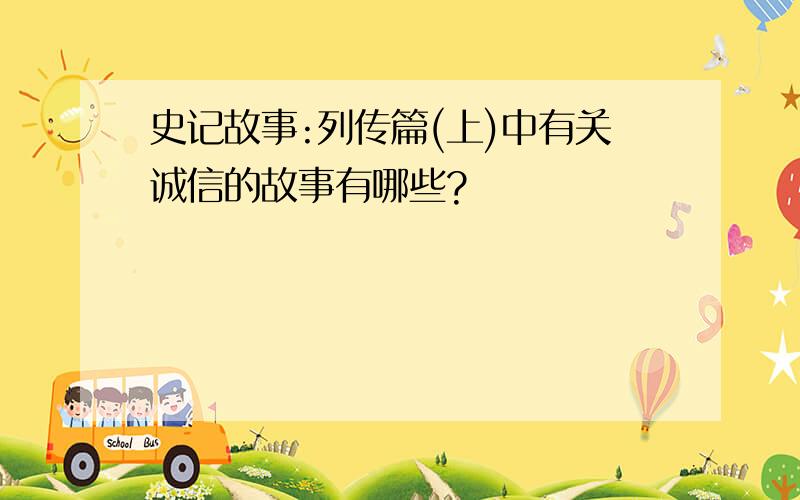 史记故事:列传篇(上)中有关诚信的故事有哪些?