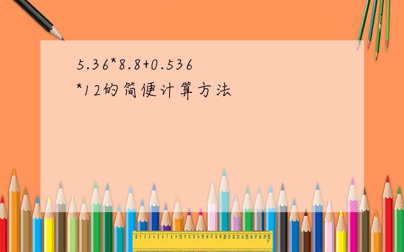 5.36*8.8+0.536*12的简便计算方法