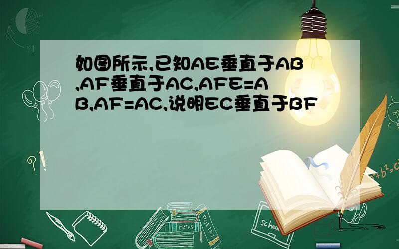 如图所示,已知AE垂直于AB,AF垂直于AC,AFE=AB,AF=AC,说明EC垂直于BF