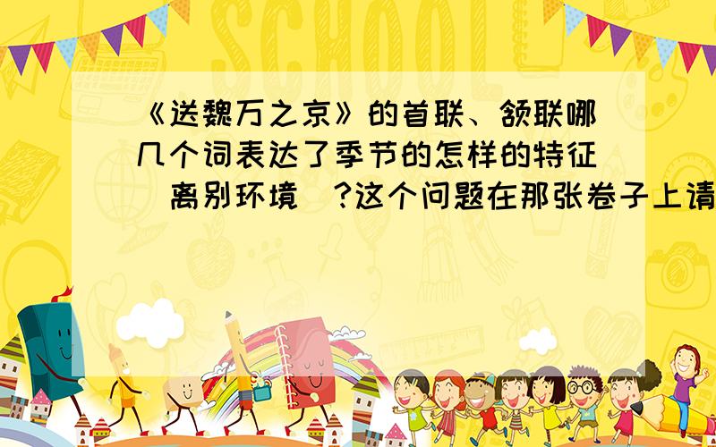 《送魏万之京》的首联、颔联哪几个词表达了季节的怎样的特征（离别环境）?这个问题在那张卷子上请写明具体出处