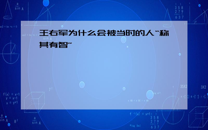 王右军为什么会被当时的人“称其有智”