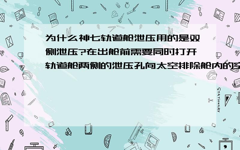 为什么神七轨道舱泄压用的是双侧泄压?在出舱前需要同时打开轨道舱两侧的泄压孔向太空排除舱内的空气,泄压时为什么要选用双侧同时排气泄压的方式,而不用单侧泄压的方式呢?不是问为什