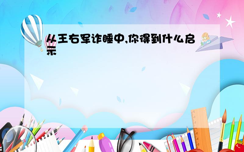 从王右军诈睡中,你得到什么启示