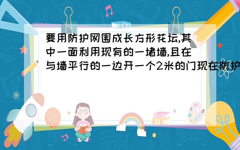 要用防护网围成长方形花坛,其中一面利用现有的一堵墙,且在与墙平行的一边开一个2米的门现在防护网厂83m,花坛面积750,墙50m,求花坛长与宽