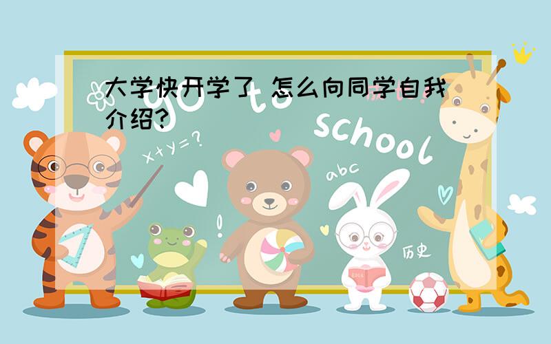 大学快开学了 怎么向同学自我介绍?