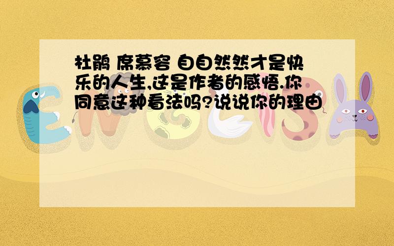 杜鹃 席慕容 自自然然才是快乐的人生,这是作者的感悟.你同意这种看法吗?说说你的理由