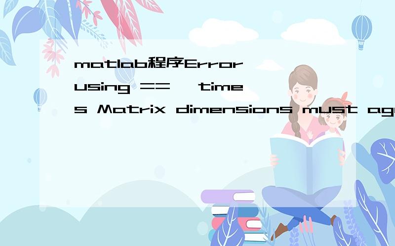 matlab程序Error using ==> times Matrix dimensions must agree.clear all; close all;I=imread('yls.bmp');  I=im2double(I);    M=2*size(I,1);N=2*size(I,2);u=-M/2:(M/2-1);v=-N/2:(N/2-1);[U,V]=meshgrid(u, v);D=sqrt(U.^2+V.^2);D0=50;n=6;H=1./(1+(D./D0).^(