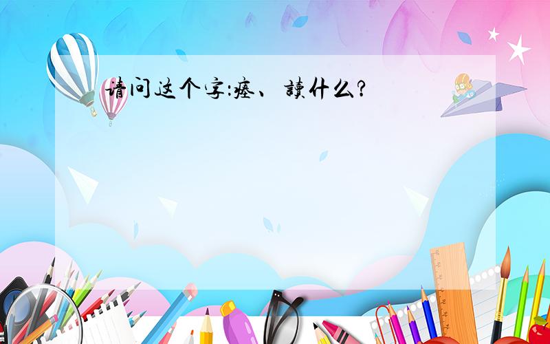 请问这个字：瘗、读什么?