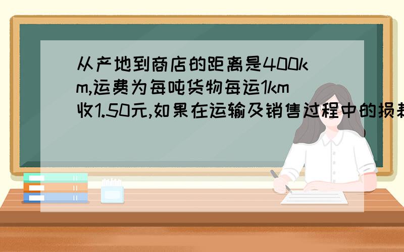 从产地到商店的距离是400km,运费为每吨货物每运1km收1.50元,如果在运输及销售过程中的损耗为10%,商店按25%的利润来定价为每千克2.50千克,则苹果的收购价是每千克多少元?