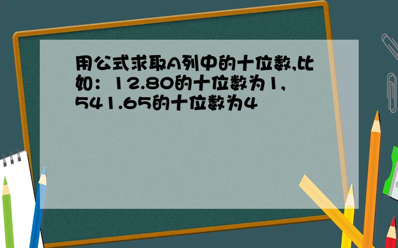 用公式求取A列中的十位数,比如：12.80的十位数为1,541.65的十位数为4