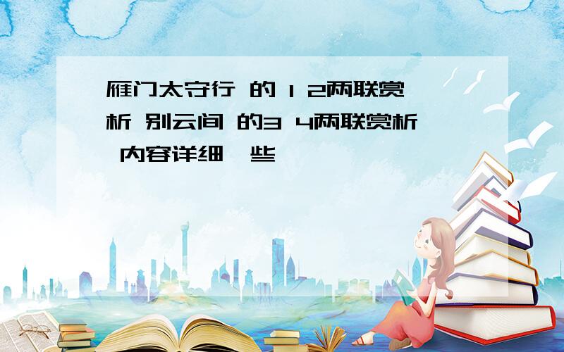 雁门太守行 的 1 2两联赏析 别云间 的3 4两联赏析 内容详细一些