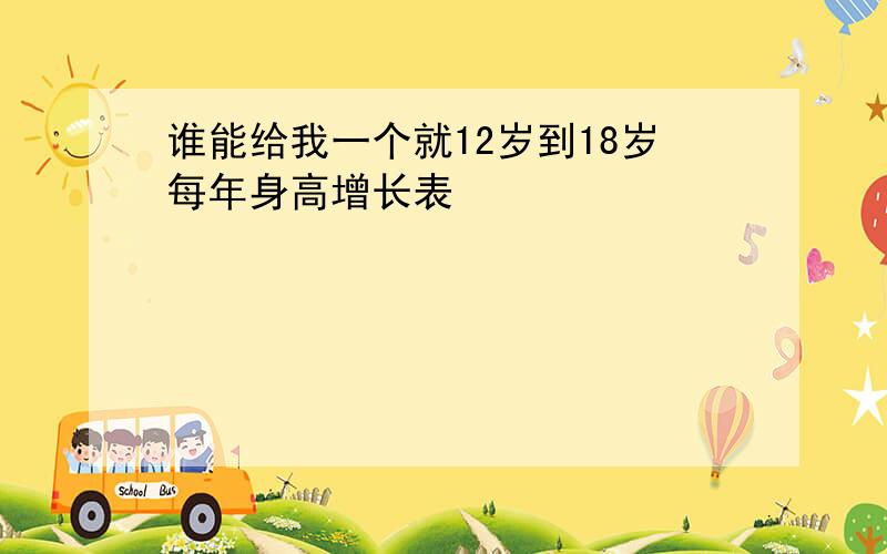 谁能给我一个就12岁到18岁每年身高增长表