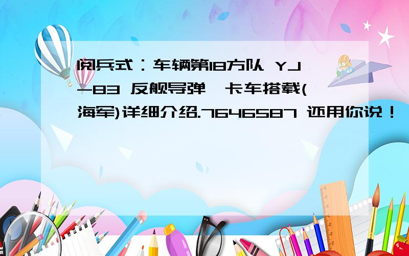 阅兵式：车辆第18方队 YJ-83 反舰导弹,卡车搭载(海军)详细介绍.7646587 还用你说！