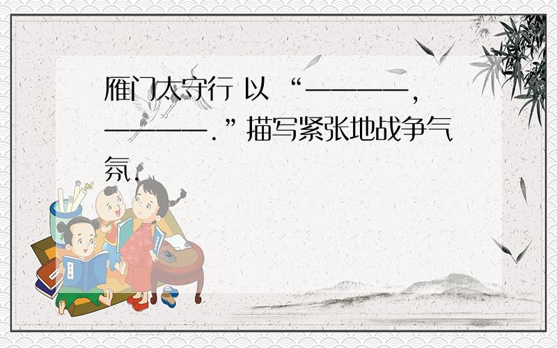 雁门太守行 以 “————,————.”描写紧张地战争气氛.