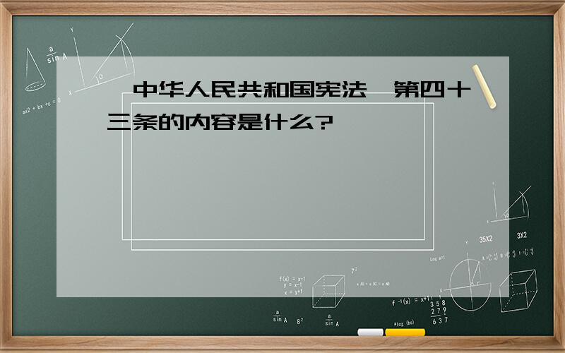 《中华人民共和国宪法》第四十三条的内容是什么?