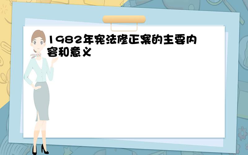 1982年宪法修正案的主要内容和意义