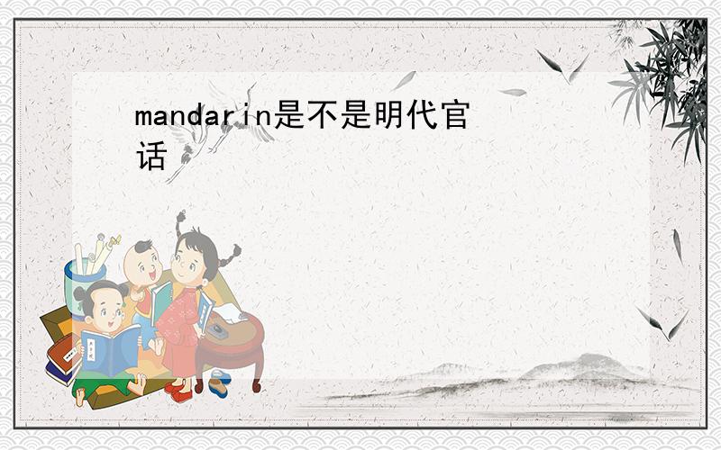 mandarin是不是明代官话