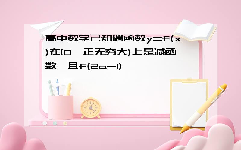 高中数学已知偶函数y=f(x)在[0,正无穷大)上是减函数,且f(2a-1)