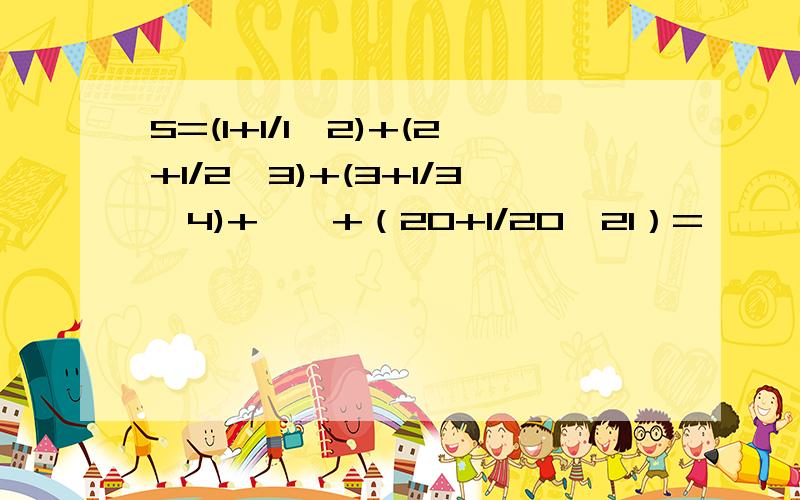 S=(1+1/1×2)+(2+1/2×3)+(3+1/3×4)+……+（20+1/20×21）=