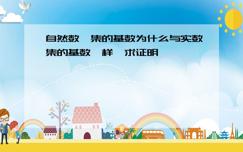 自然数幂集的基数为什么与实数集的基数一样,求证明