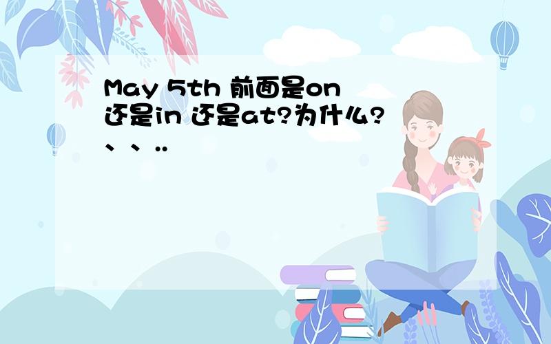 May 5th 前面是on 还是in 还是at?为什么?、、..