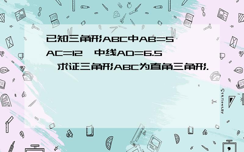 已知三角形ABC中AB=5,AC=12,中线AD=6.5,求证三角形ABC为直角三角形.