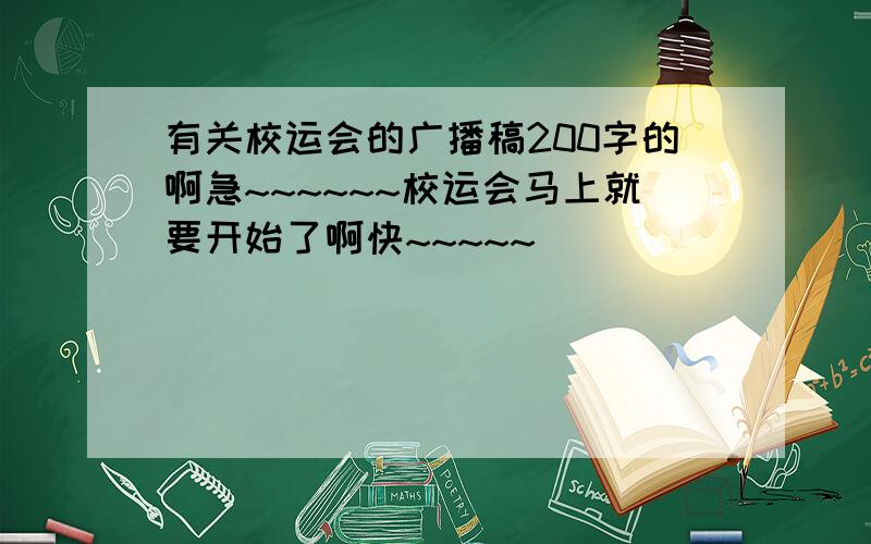 有关校运会的广播稿200字的啊急~~~~~~校运会马上就要开始了啊快~~~~~