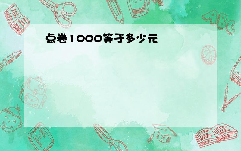 点卷1000等于多少元