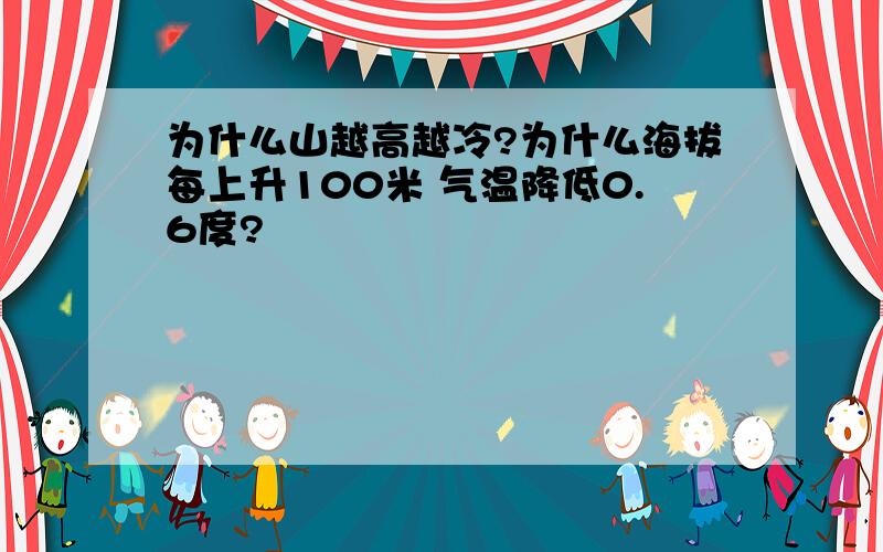 为什么山越高越冷?为什么海拔每上升100米 气温降低0.6度?