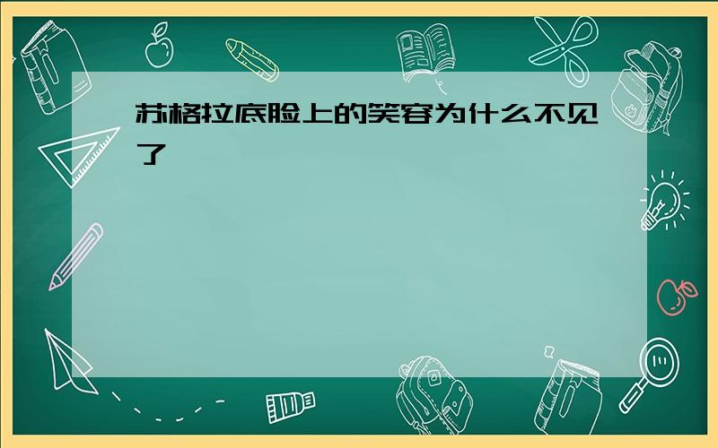 苏格拉底脸上的笑容为什么不见了